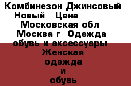 Комбинезон Джинсовый Новый › Цена ­ 1 000 - Московская обл., Москва г. Одежда, обувь и аксессуары » Женская одежда и обувь   . Московская обл.